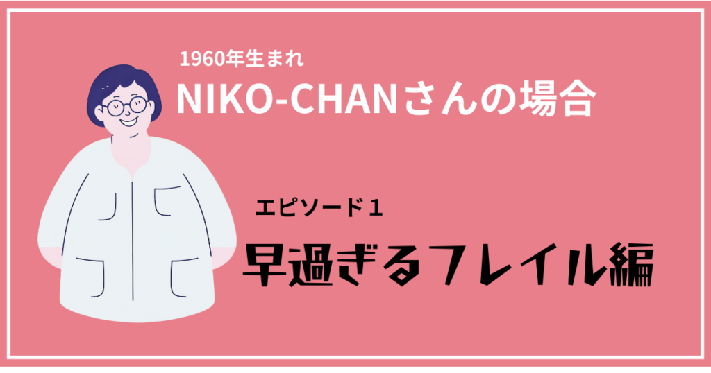 60年生まれのNIKO-CHAN – 9060